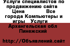 Услуги специалистов по продвижению сайта › Цена ­ 15 000 - Все города Компьютеры и игры » Услуги   . Архангельская обл.,Пинежский 